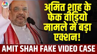 Amit Shah Fake Video Case | Jharkhand Congress President को नोटिस जारी | Lok Sabha Election