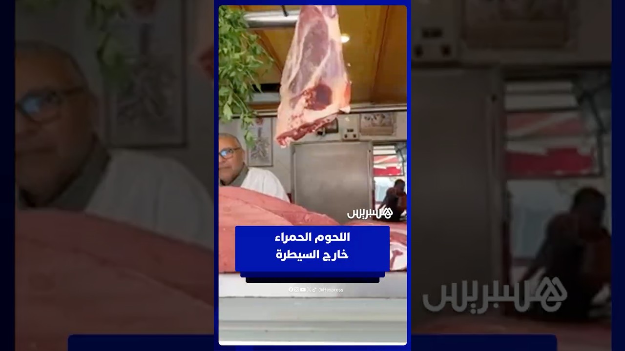 اللحوم الحمراء تشتعل في المغرب.. زيادات صادمة والأسعار تفاجئ المواطنين من جديد thumbnail