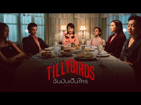 ฉันมันเป็นใคร (Who I Am) - Tilly Birds |Official MV|