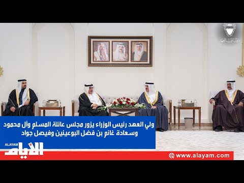 ولي العهد رئيس الوزراء يزور مجلس عائلة المسلم وآل محمود وسعادة غانم بن فضل البوعينين وفيصل جواد