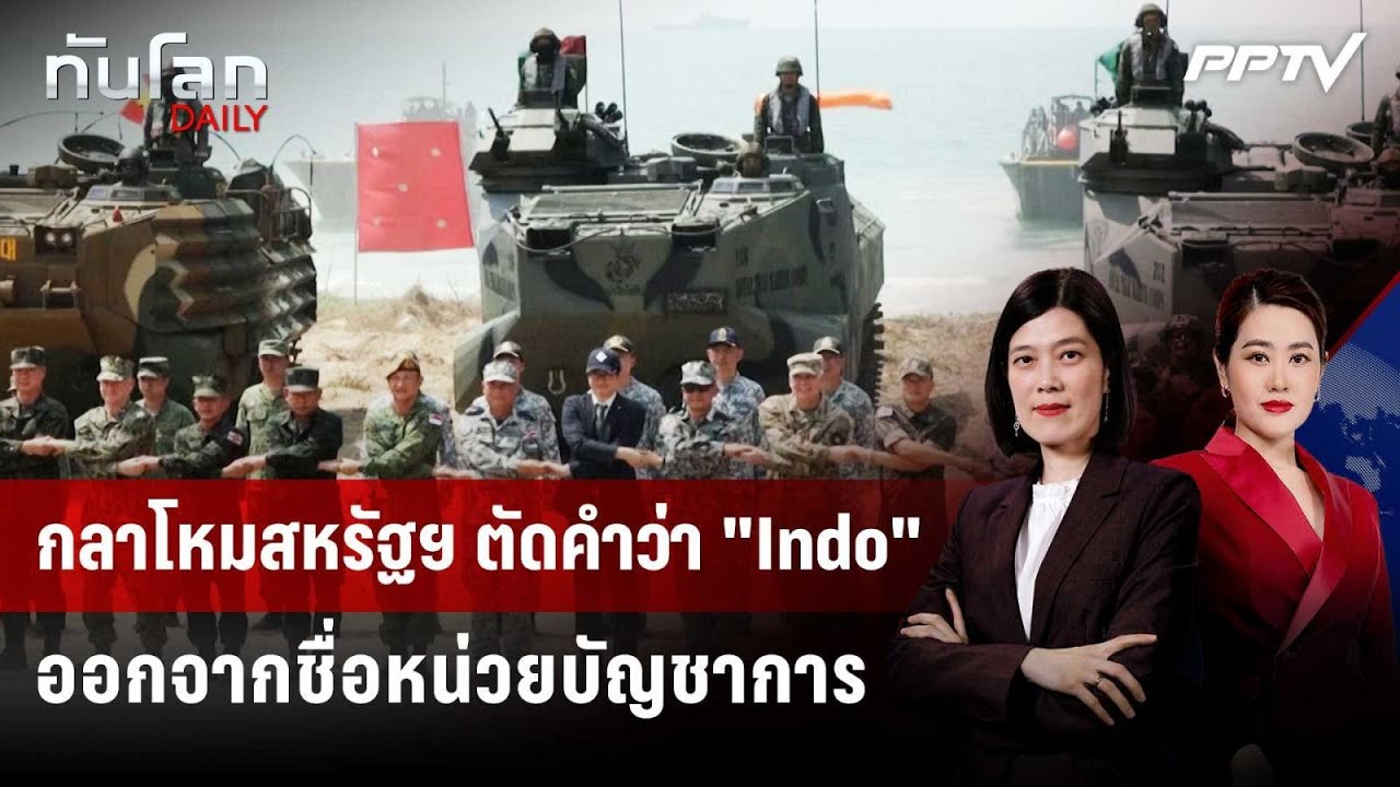 กลาโหมสหรัฐฯ ตัดคำว่า "Indo" ออกจากชื่อหน่วยบัญชาการ |