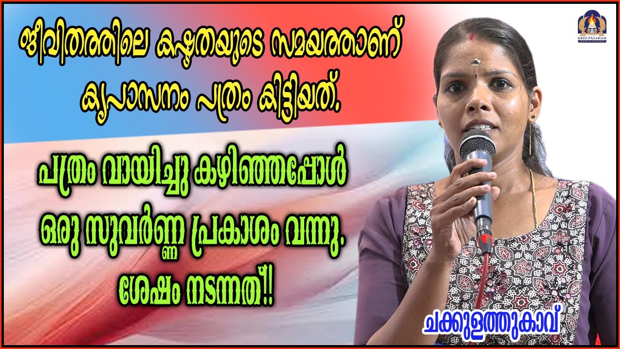 ജീവിതത്തിലെ കഷ്ടതയുടെ സമയത്താണ് കൃപാസനം പത്രം കിട്ടിയത്. പത്രം വായിച്ചു കഴിഞ്ഞപ്പോൾ