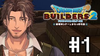 【ドラクエビルダーズ２】新たなビルダー、新たな世界へ  #1【にじさんじ/ベルモンド・バンデラス】