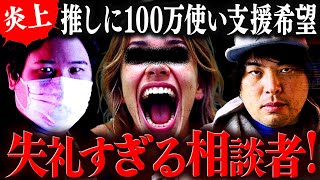ヤバすぎだろ…推しに2日間で100万貢ぎお金貸してと相談。へずまに晒されてトラブルに発展 #コレコレ切り抜き #ツイキャス