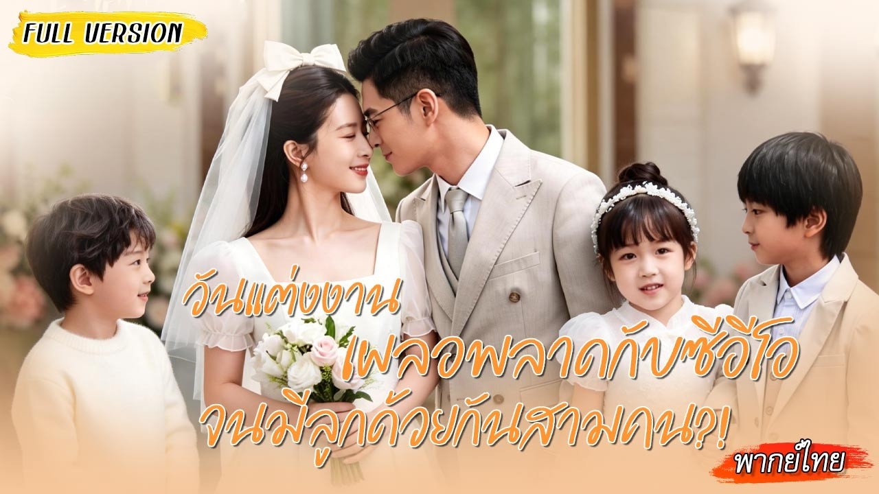 ทุกคนหัวเราะที่เธอหนีไปหลังคืนเดียวกับซีอีโอ แต่หลายปีต่อมาเธอกลับมาพร้อมลูกอัจฉริยะสามคน