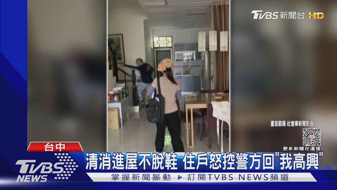 清消進屋不脫鞋 住戶怒控警方回「我高興」
