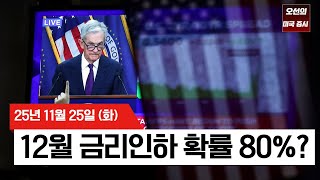【미국 증시 오늘의 요약】소비심리 급락이 불러온 랠리 / 차기 연준의장 '해셋' 유력설 / 구글 급등, 엔비디아 하락의 전말 - 2025/11/25