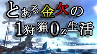 【MHXXゆっくり縛り実況】とある金欠の1狩猟0ゼニー生活!!#1