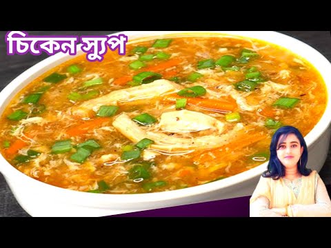 Chicken soup recipe| chicken soup Bengali recipe| āĻļā§āϤā§āϰ āϏāύā§āϧā§āϝāĻžāϝāĻŧ āĻāϰāĻŽ āĻāϰāĻŽ āϏā§āϝā§āĻĒ āĻĨāĻžāĻāϞ⧠āĻĒā§āϰ⧠āĻāĻŽā§ āϝāĻžāĻŦā§