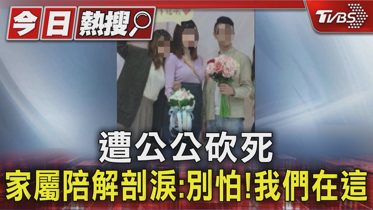 快訊/中和媳婦慘死公婆家 今解剖親友崩潰痛哭:我們在這陪你