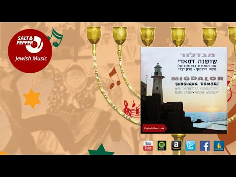 Shoshana Damari - Balada Al Maayan Vayam (A Ballad About A Spring And A Sea)