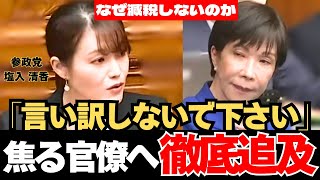 【衝撃】「ただの緊縮財政です!!」高市内閣予算の闇へ、参政党･塩入清香が猛追及!!高市陣営を追い詰める。