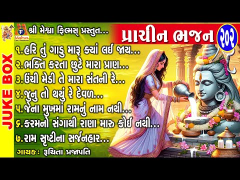 Parchin Bhajan | Ruchita Prajapati | Gujarati Prachin Bhajan | પ્રાચીન ભજન |