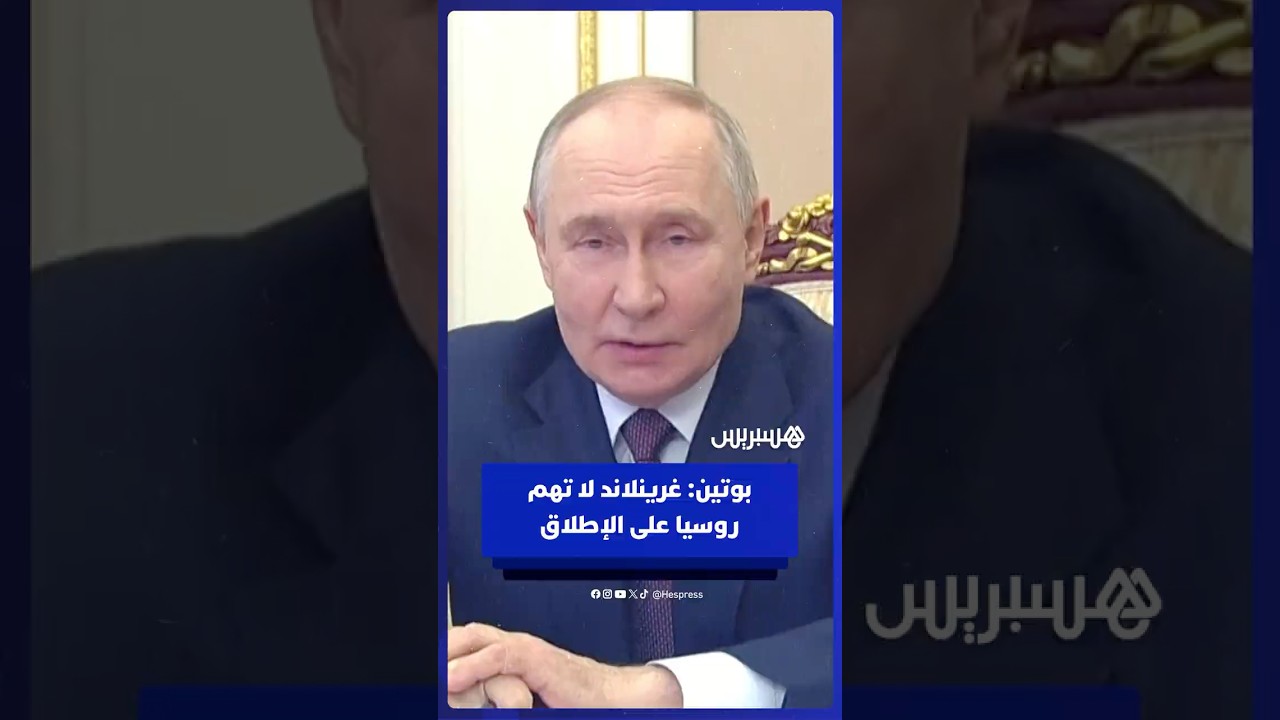 بوتين: غرينلاند لا تهم روسيا على الإطلاق thumbnail