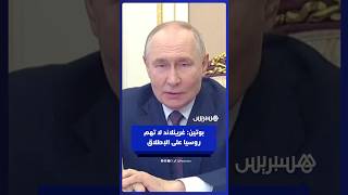 بوتين: غرينلاند لا تهم روسيا على الإطلاق thumbnail