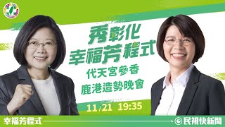 [Live]1121黃秀芳鹿港造勢晚會.代天宮參香 ft.蔡