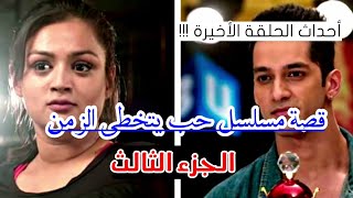 مسلسل حب يتخطى الزمن الحلقة الاخيرة موسيقى مجانية Mp3