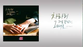 [가사클립] 진혁 Jin hyuk &#39;차라리 그댈 몰랐던 그때로&#39; 연애의 참견 시즌3 OST Part.1