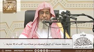 [23] ما صحة حديث " إن الرجل لينصرف من صلاته وما كُتب له إلا عشرها ..." - صالح الفوزان