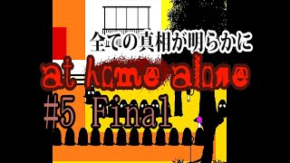 【初実況】at home alone をゆる実況【ねぎのねぎ】＃５final