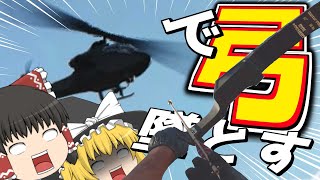 【CoD:BOCW】弓矢(コンバットボウ)で戦闘ヘリを墜としたった【ゆっくり実況プレイ】