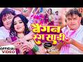 Guddu Rangila बैग़न रंग साड़ी Ft Aarohi Giri 4K Video Latest Bhojpuri Holi
