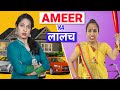 Ameer Shruti Ka Laalach | Family Comedy | ShrutiArjunAnand