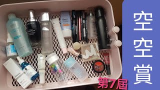 [心得] 第七屆空空賞