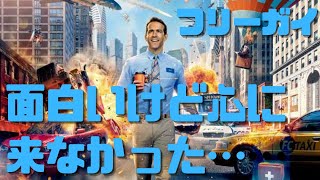 【フリーガイ】面白いけど心に来なかったのはキリスト教的倫理観