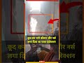 Bihar Jehanabad Sadar Hospital में लगाया गलत Injection Window से भाग