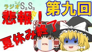 【ゆくらじ】９　悲報！夏休み終了！　【ラジオSS　ゆっくり反省会】