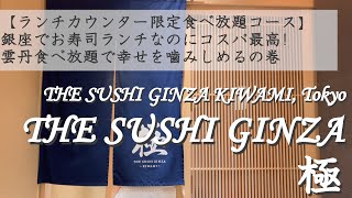 【THE SUSHI GINZA 極 KIWAMI】コスパ最高! 幸せを噛みしめる雲丹食べ放題 | ランチカウンター限定 食べ放題コースをご紹介 | 東京 銀座 ランチ 寿司 | 字幕