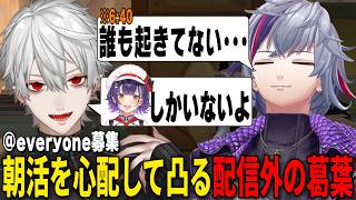 早朝からVALO募集をかけるふわっちを心配して凸る葛葉【不破湊/にじさんじ切り抜き】