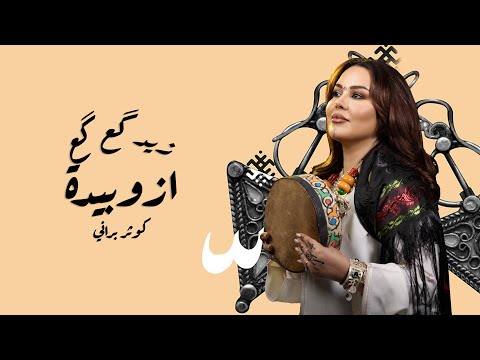 ZID GA3 GA3 A ZOUBIDA 2024 -Kaoutar BERRANI- زيد گع گع ازوبيدة - كوثر براني