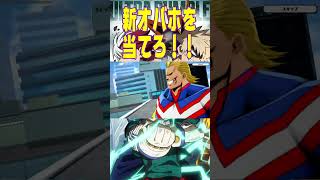 【ヒロアカUR】新オーバーホールを当てろ！！part１#short 【じゃくさんTV】 #僕のヒーローアカデミア #myheroacademia