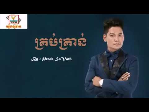 4 Krob Kron by Preab Sovath   គ្រប់គ្រាន់​ ច្រៀងដោយ​ព្រាបសុវត្ថិ