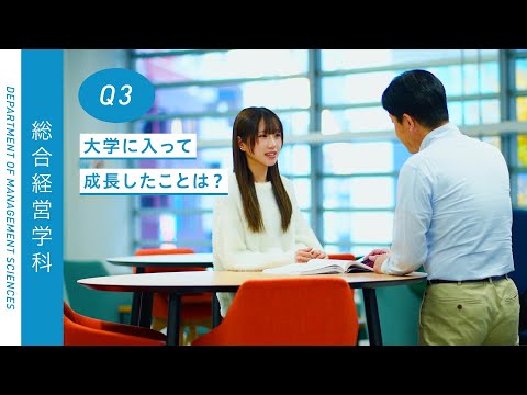 Student's Interview 経営情報学部 総合経営学科