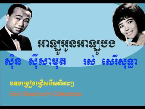 Sinn Sisamouth and Ros Sereysothea - Alo Oun Alo Bang