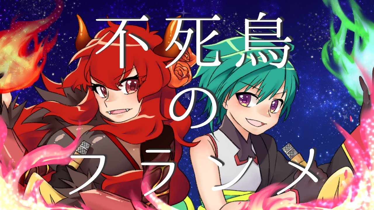 不死鳥のフランメ ／ ドーラ×緑仙（Cover）