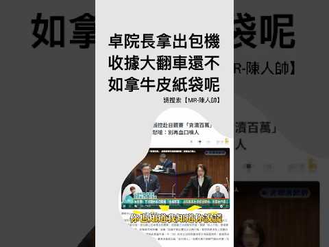 卓院長拿出包機收據結果大翻車？還不如拿個牛皮紙袋繼續扯皮呢！#政治 #民進黨 #賴清德 #卓榮泰 #包機