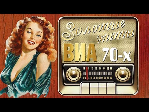 ЛУЧШИЕ ХИТЫ Советских ВИА 70-х. СБОРНИК №1.