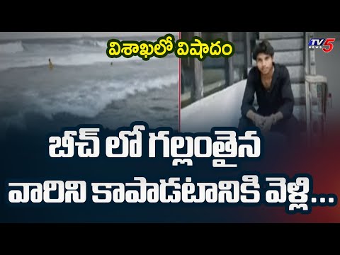 విశాఖ బీచ్ లో విషాదం | Shocking Incident At Vizag RK Beach || TV5 News