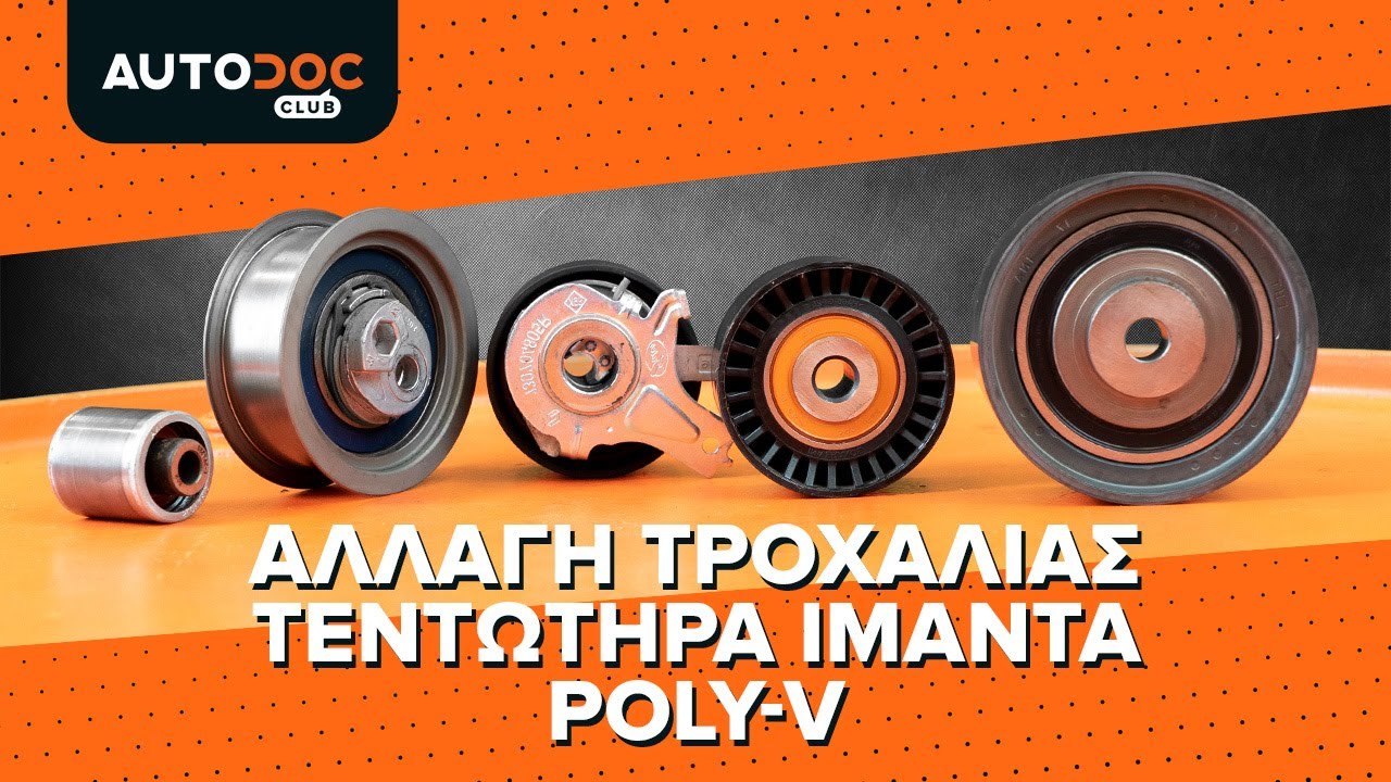 Τεντωτήρας ιμάντα poly-V αυτοκινήτου: οδηγίες αντικατάστασης