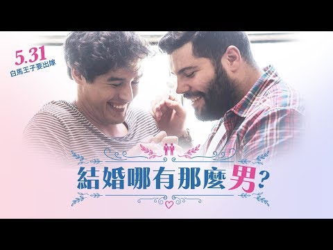 5.31《結婚哪有那麼男》笑翻8千萬票房 同志愛情喜劇新經典