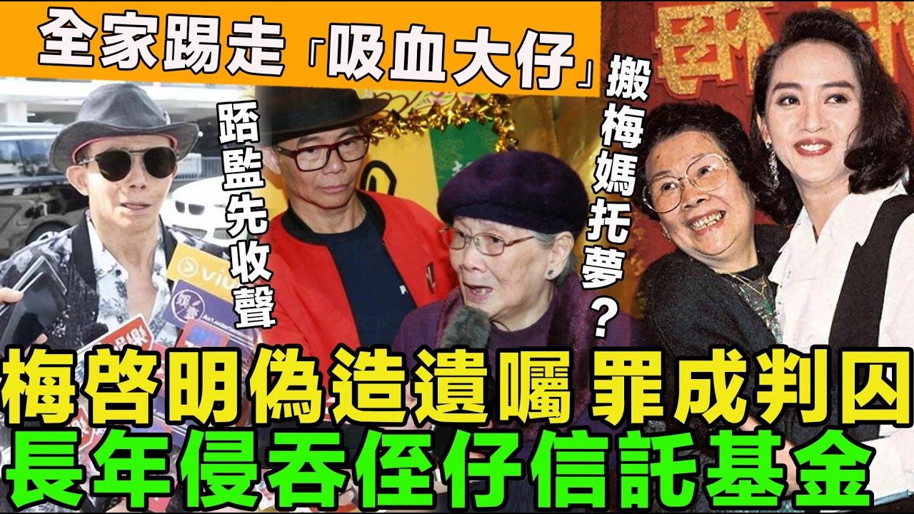 抵佢死！梅啓明偽造遺囑，罪成判囚，長年侵吞侄仔信託基金，冇錢請律師扮晒嘢，爭產夢碎扮見鬼，又搬梅媽托夢。