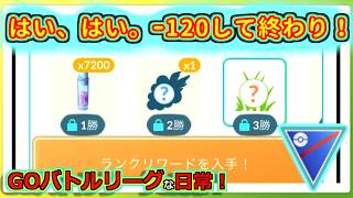 【GOバトルリーグな日常】一瞬で-120して不機嫌MAXで1セット！！スーパーリーグ編【ポケモンGO】＃ポケモンGO　＃GOバトルリーグ