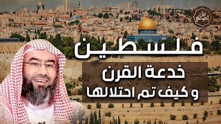 صورة نبيل العوضي | كيف احتل اليهود ارض فلسطين وما هي خدعة القرن؟