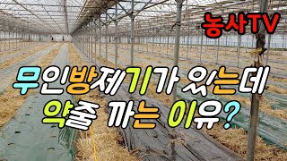 오이하우스에 무인방제기 있는데 약줄 까는 이유? 동력분무기. 무인방제기. 8.5mm  약줄. 레일무인방제기 …