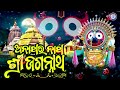 Anathara Natha Shree Jagannatha Ira Mohanty Prasanta Samal J Subhas PabitraParee