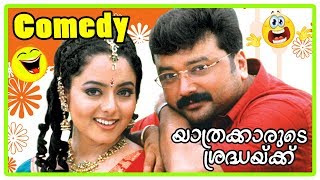 Download lagu Jayaram Comedy Scenes | Yathrakarude Sradhakku Full Movie Comedy Scenes | Innocent | Sreenivasan mp3 Download lagu Jayaram Comedy Scenes | Yathrakarude Sradhakku Full Movie Comedy Scenes | Innocent | Sreenivasan mp3